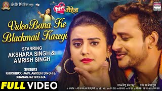 Video Bana Ke Black Mail Karegi song artwork