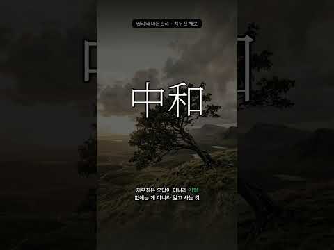 치우친 채로도 살아진다 | 중화