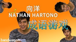 Nathan Hartono faces his worst nightmare: a Chinese idiom quiz | 向洋接受成语挑战