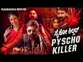 ಸೈಕೋ ಕಿಲ್ಲರ್ PYSCHO KILLER Full Kannada Movie Ramesh Aravind Anu P Kannada Thr