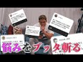 ファンの人生相談にスーパーガチで答えてみた