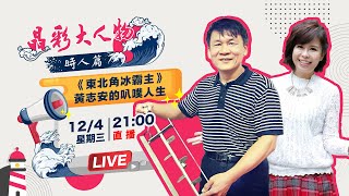 《東北角冰霸主》黃志安的叭噗人生