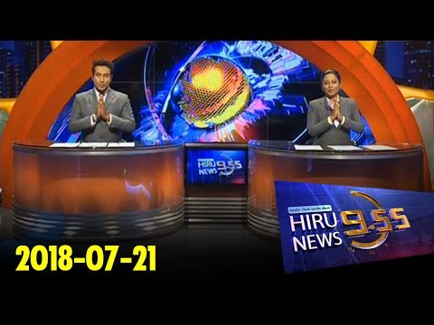 Hiru News 9.55 PM | 2018-07-21