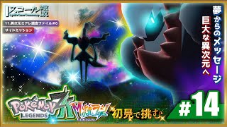 【Pokémon LEGENDS Z-A】#14　初見で挑む 謎の夢にご用心