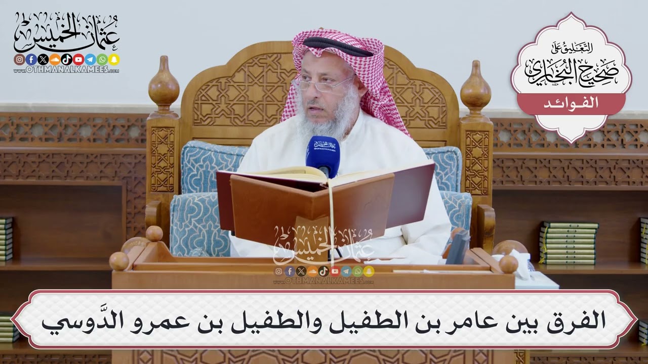 [1542] الفرق بين عامر بن الطفيل والطفيل بن عمرو الدَّوسي - عثمان الخميس