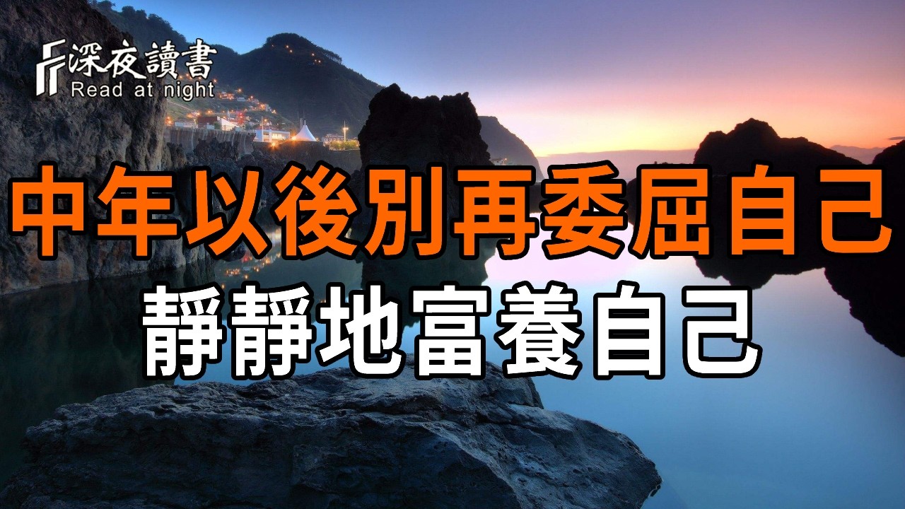 中年以後，別再委屈自己，靜靜地富養自己【深夜讀書】#人生感悟 #正能量 #情感 #晚年幸福 #深夜讀書  #?