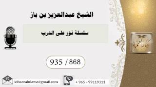 935/868 سلسلة نور على الدرب / عبدالعزيز بن باز - بن باز - مشروع كبار العلماء image