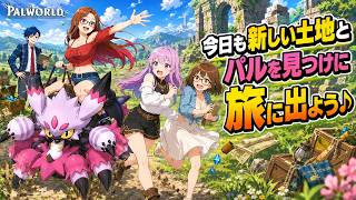 #5 【 Palworld 】正式版へパワーアップ！新しい土地とパルを目指して！【パルワールド】