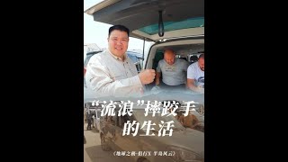 一台车，一队人，一份热爱。橄榄油摔跤手的“吉普赛生涯”。#地球之极侣行 #地球之极侣行第十季 #侣行 #张昕宇梁红