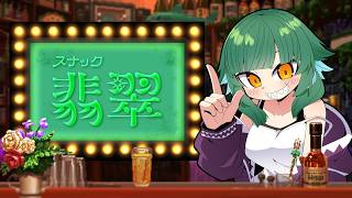 【スナック翡翠】今日もやってるよ、ふらっとおいで。【北小路ヒスイ/にじさんじ】