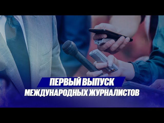 ТРК Президента РК и MNU: первый выпуск международных журналистов
