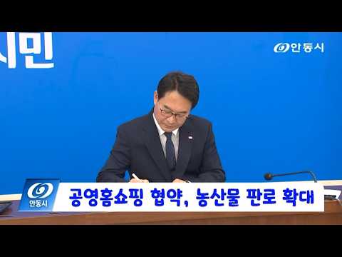 [안동 현장 리포트] 9월 8일, 공영홈쇼핑 협약, 농산물 판로 확대