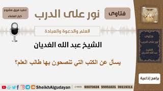 ما هي  الكتب التي تنصحون بها طالب العلم؟ الشيخ الغديان - مشروع كبار العلماء image