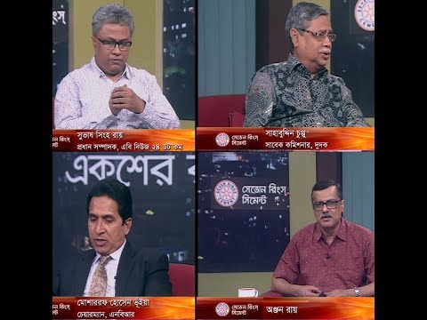একুশের রাত ০১ এপ্রিল ২৮ মার্চ ২০১৮।উপস্থাপক: অঞ্জন রায় আলোচক:  সুভাষ সিংহ রায়-প্রধান সম্পাদক এবি নিউজ ডট কম। সাহাবুদ্দিন চুপ্পু-সাবেক কিমশনার দুদক। মোশাররফ হোসেন ভূঁইয়া-চেয়ারম্যান এনবিআর।