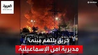 حريق كبير في مبنى مديرية أمن الإسماعيلية في مصر