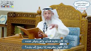 2998 - إذا كان عليه هدي ولم يتوفر عنده المال فهل يخرجه إذا رجع إلى بلده؟ - عثمان الخميس