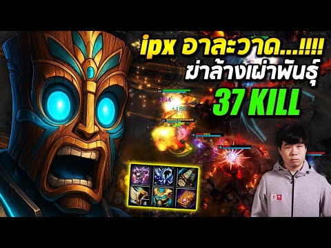 HoN MVP Oogie - ipx อาละวาดฆ่าล้างเผ่าพันธุ์