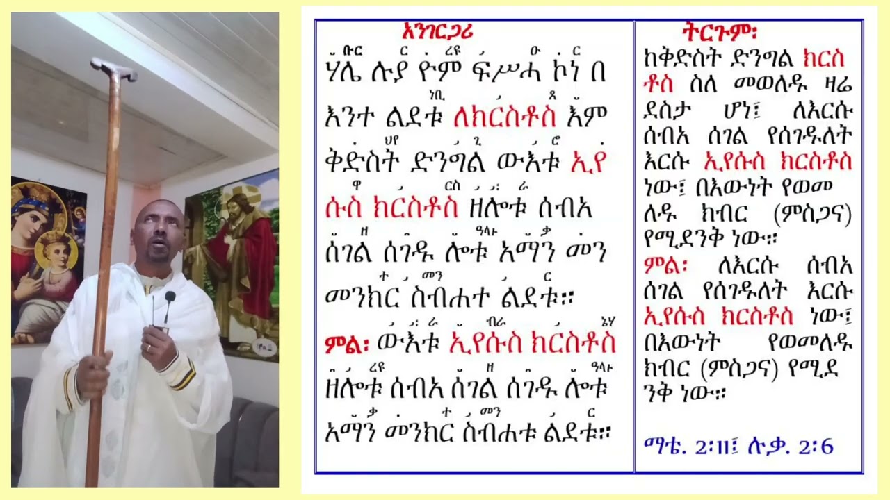 #አንገርጋሪ ዘልደት #ዮም ፍሥሓ ኮነ #በዝማሜ