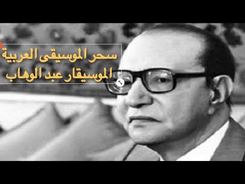 محمد عبد الوهاب/خايف اقول اللي في قلبي