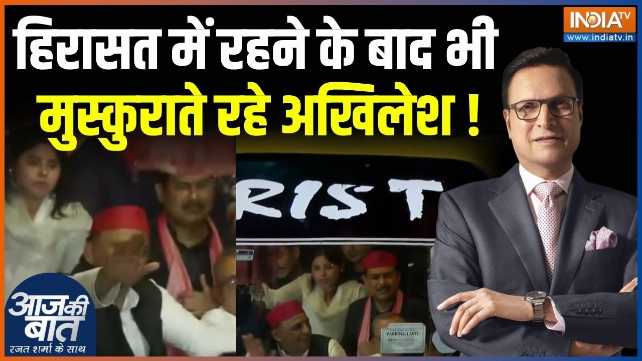 Akhilesh Yadav Detained : हिरासत में रहने के बाद भी मुस्कुराते रहे अख?