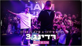 אהבה או מלחמה