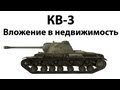 КВ-3 - Вложение в недвижимость 