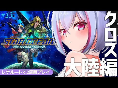 【スターオーシャン2R / PS5pro】初見2周目🌟レナ編!ボーマン(CV藤原啓治) を仲間にしたい…!!【#スターオーシャン2 #ゲーム実況 #VTuber