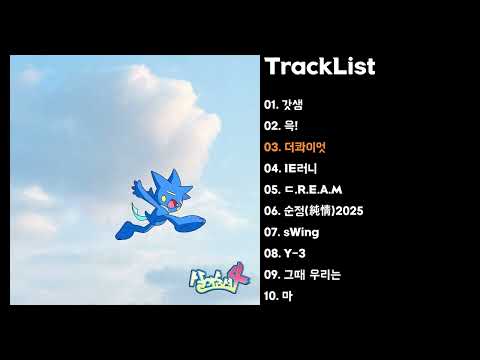 [Full Album] 염따 - 살아숨셔 4