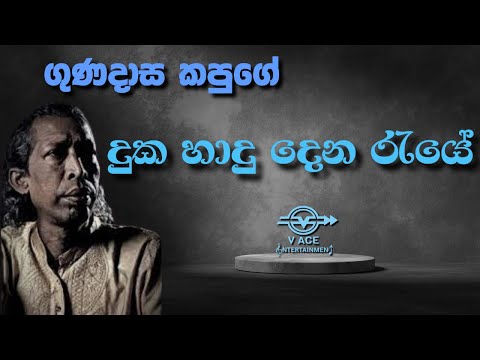 දුක හාදු දෙන රැයේ | Duka Hadu Dena Raye - Gunadasa Kapuge | Original Music