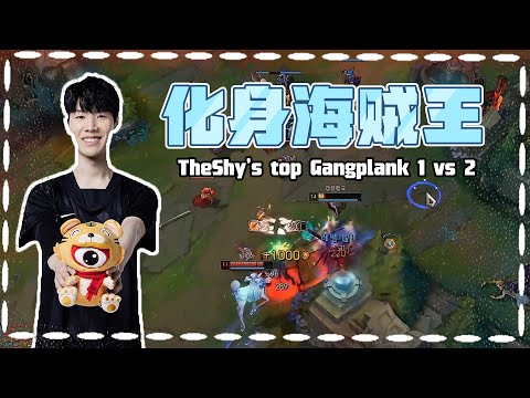 TheShy's top Gangplank 1 vs 2, but the teammates are too weak and lose the game!