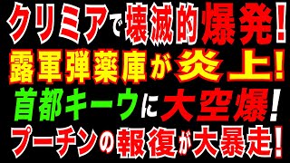 2025/5/19　クリミア半島で壊滅的な爆発　露軍弾薬庫が炎上、主要交通路が封鎖。ロシア、ウクライナに最大規模のドローン攻撃　計２７３機。キーウで被害。ルーマニア大統領選でウクライナ支援派が逆転勝利