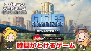 【#シティーズ：スカイライン リマスター ジャパン・スペシャル・エディション / Cities Skylines】時間がとける町作り #scps【れおぽちLive】