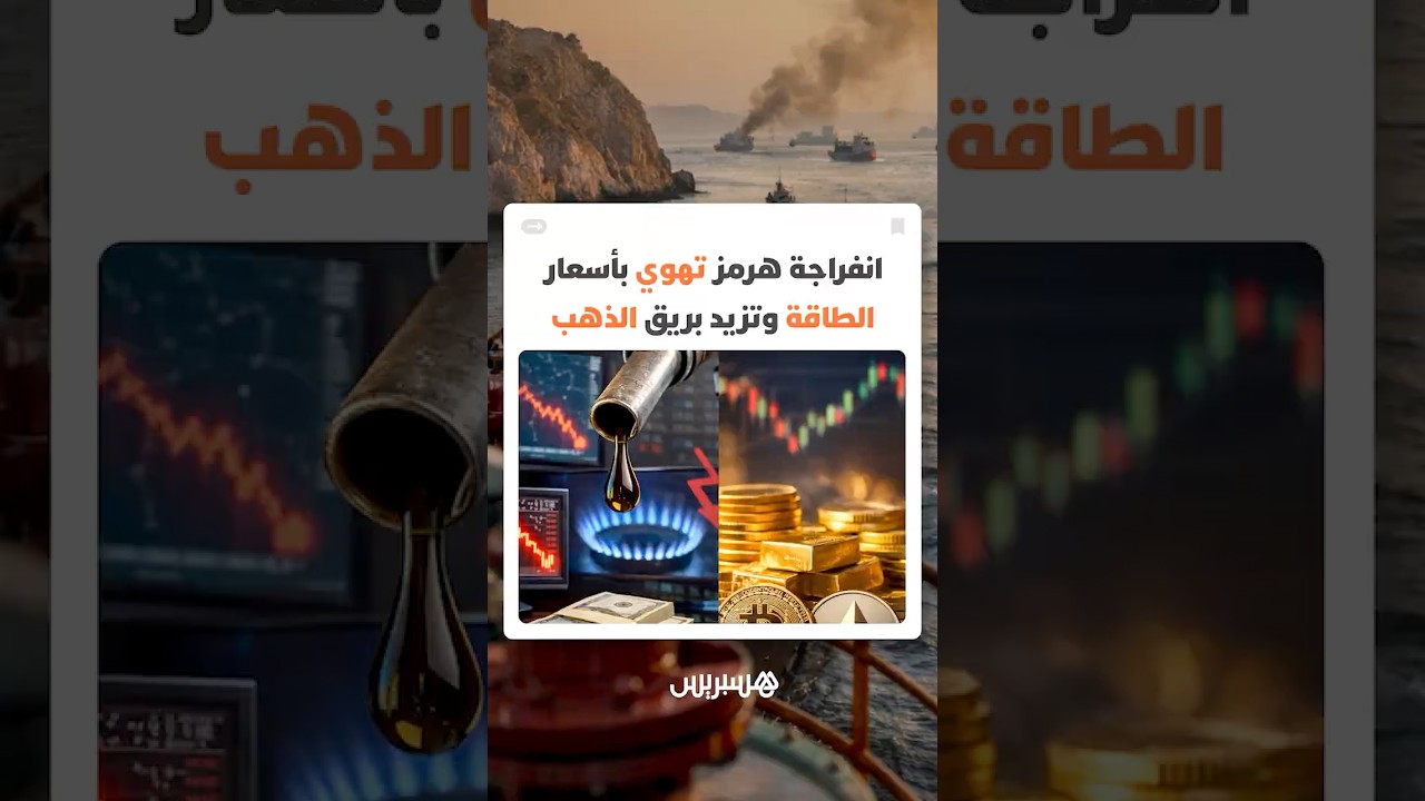 انفراجة هرمز تهوي بأسعار الطاقة.. والذهب يقتنص بريق الهدنة thumbnail