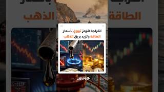 انفراجة هرمز تهوي بأسعار الطاقة.. والذهب يقتنص بريق الهدنة thumbnail