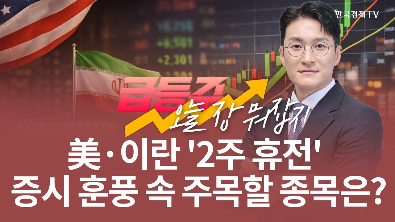 美·이란 '2주 휴전' 증시 훈풍 속 주목할 종목은? | 전태룡 급등주, 오늘장 뭐 잡지? | 260409