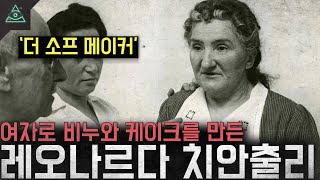 Download lagu '더 소프 메이커' 사람으로 비누와 케이크를 만든 여인 '레오나르다 치안출리' mp3