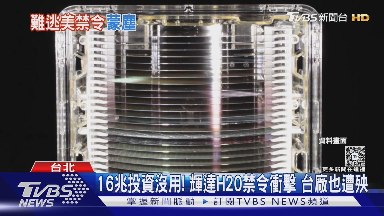 16兆投資沒用！輝達H20禁令衝擊　台廠也遭殃