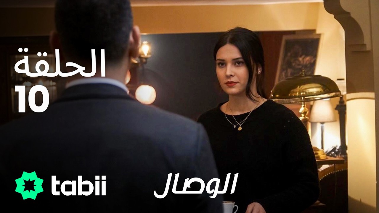 الوصال | الحلقة 10