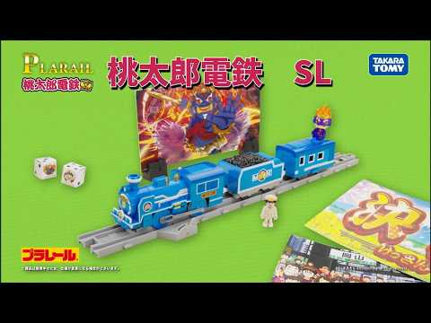 プラレール　桃太郎電鉄　ＳＬ　登場