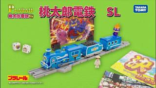 プラレール　桃太郎電鉄　ＳＬ　登場