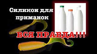 Какой силикон использовать для изготовления приманки