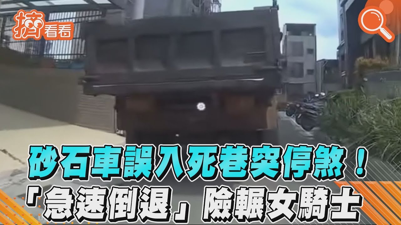 影音／砂石車誤入死巷突停煞！　「急速倒退」險輾女騎士