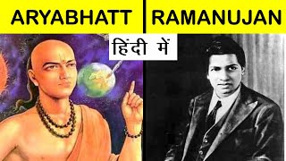 Aryabhatta vs Ramanujan Comparison UNBIASED in Hindi #Shorts #Short