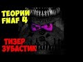 Five Nights At Freddy's 4 - Тизер Зубастик (Пародия) 