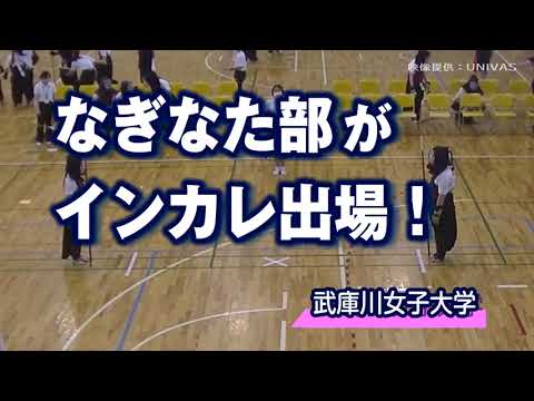 経営学科 【武庫女なぎなた部】全日本学生なぎなた選手権大会に出場しました！