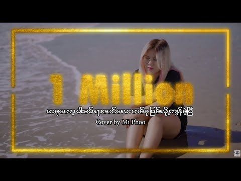 အခုတော့ ပါးစပ်ရာဇဝင်လေးတစ်ခုဖြစ်လို့ကျန်ခဲ့ပြီ Cover by Mi Phoo