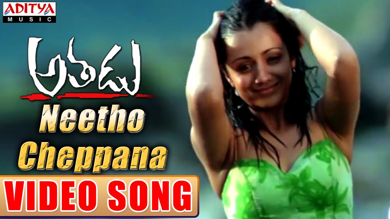 Neeto Cheppana Lyrics  | Athadu | Mahesh Babu, Trisha | Chitra, S.P.Balasubramaniam | Mani Sharma