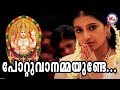 പോറ്റുവാനമ്മയുണ്ടേ Pottuvanammayunde Hindu Devotional Song Chott