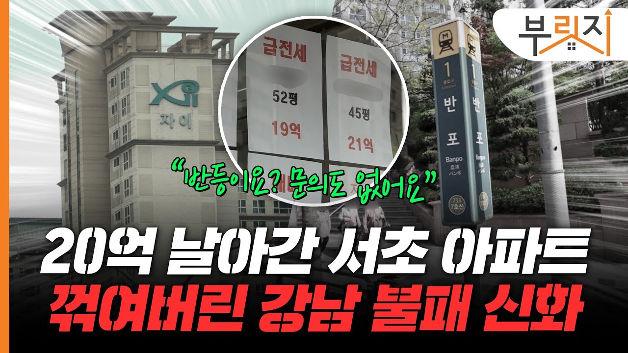 [부릿지CHECK]”강남불패도 이젠 옛말입니다” 20억 날아간 서초 집값, 반등은 멀고 하락은 가깝다