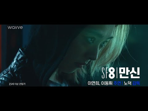 SF8 | 만신 예고편 | 웨이브 오리지널